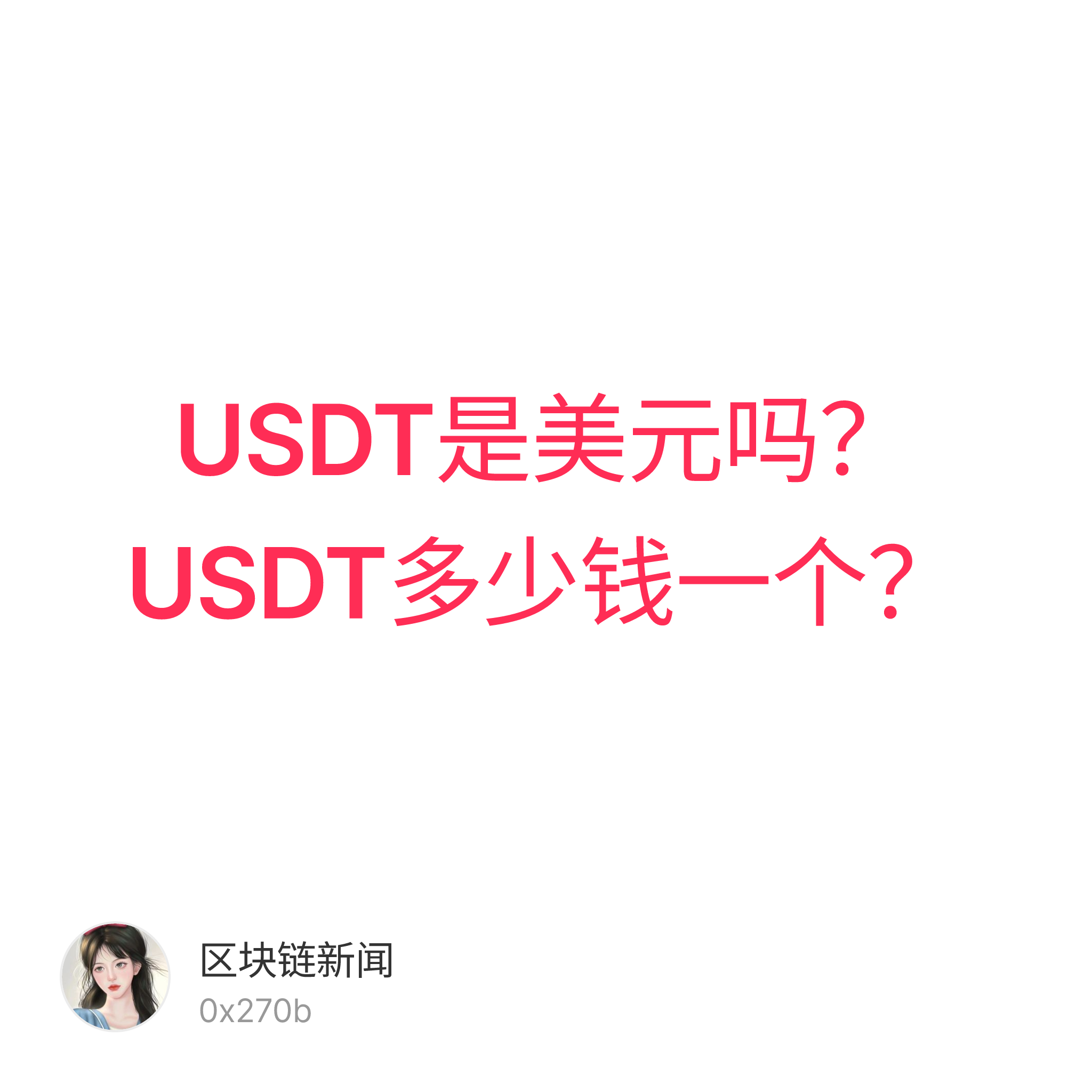 今天1美元USDT值多少? 深度解析、实战应用与前瞻趋势