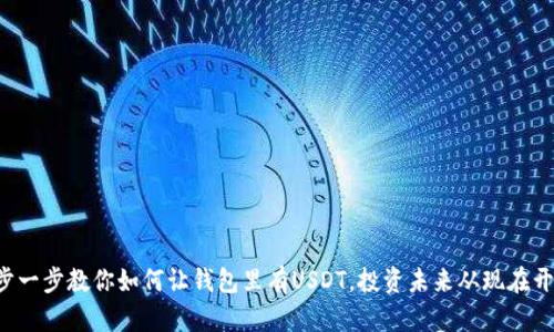 全面指南:如何获得USDT – 实现加密货币资产增长的实用攻略 全面指南:如何获得USDT – 实现加密货币资产增长的实用攻略