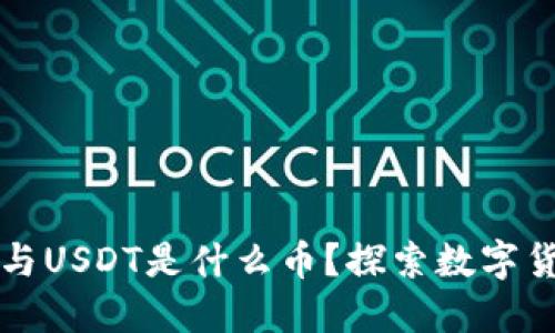 USDT是什么——数字货币中的稳定之选，它的重要性与未来趋势全解析